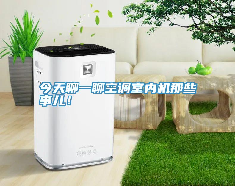 今天聊一聊空調室內機那些事兒！