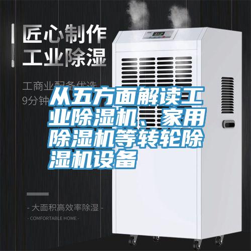 從五方麵解讀工業小黄片软件免费下载、家用小黄片软件免费下载等轉輪小黄片软件免费下载設備