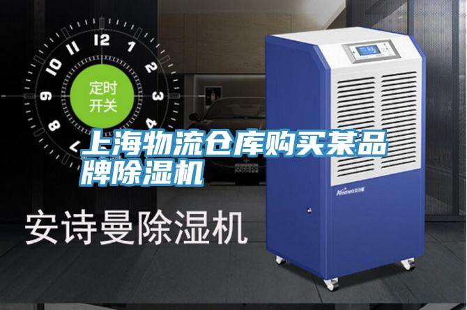 上海物流倉庫購買某品牌小黄片软件免费下载