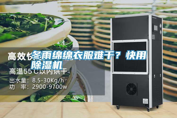 冬雨綿綿衣服難幹？快用小黄片软件免费下载