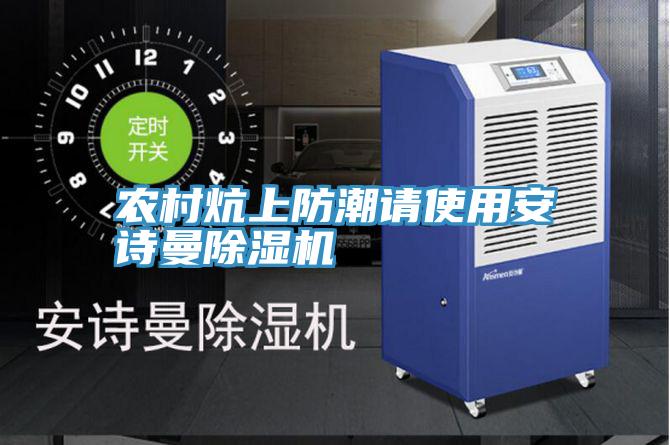 農村炕上防潮請使用小黄片怎么下载小黄片软件免费下载