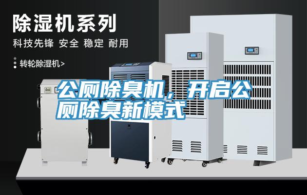 公廁除臭機，開啟公廁除臭新模式