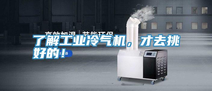 了解工業冷氣機，才去挑好的！