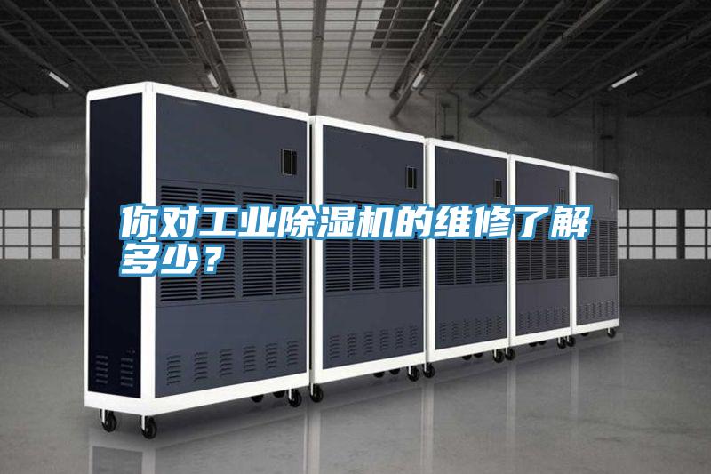 你對工業小黄片软件免费下载的維修了解多少？