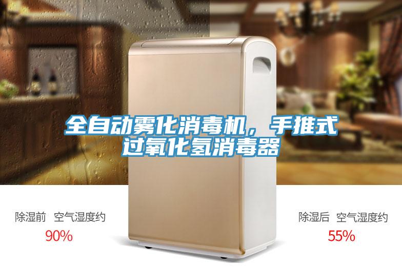 全自動霧化消毒機，手推式過氧化氫消毒器