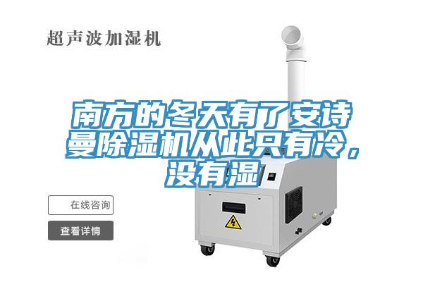 南方的冬天有了小黄片怎么下载小黄片软件免费下载從此隻有冷，沒有濕