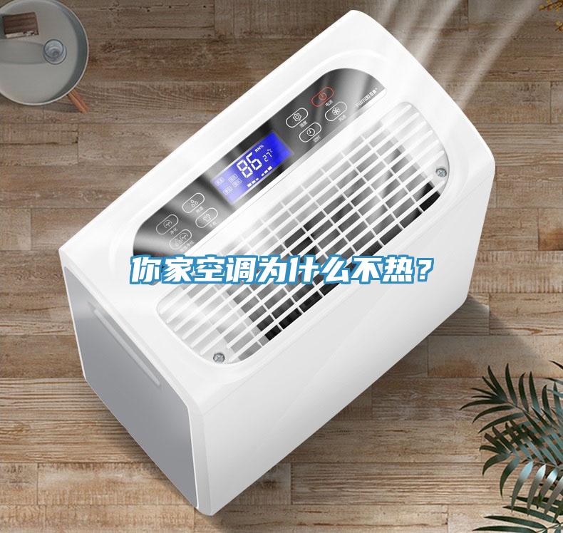 你家空調為什麽不熱？