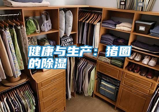 健康與生產：豬圈的除濕