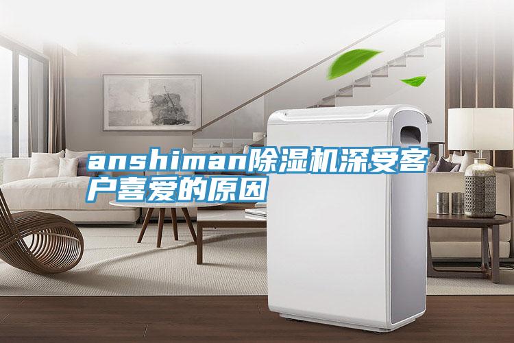 anshiman小黄片软件免费下载深受客戶喜愛的原因