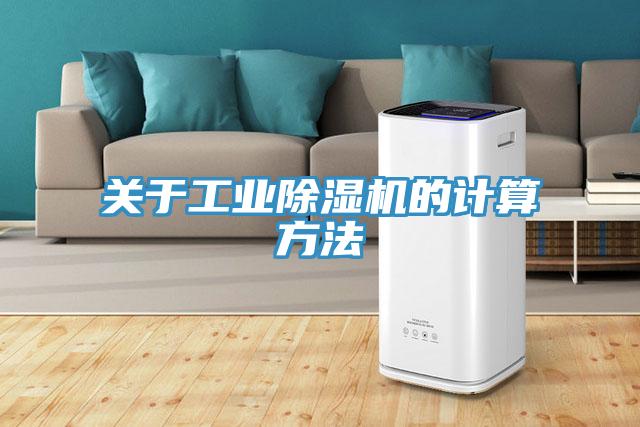 關於工業小黄片软件免费下载的計算方法