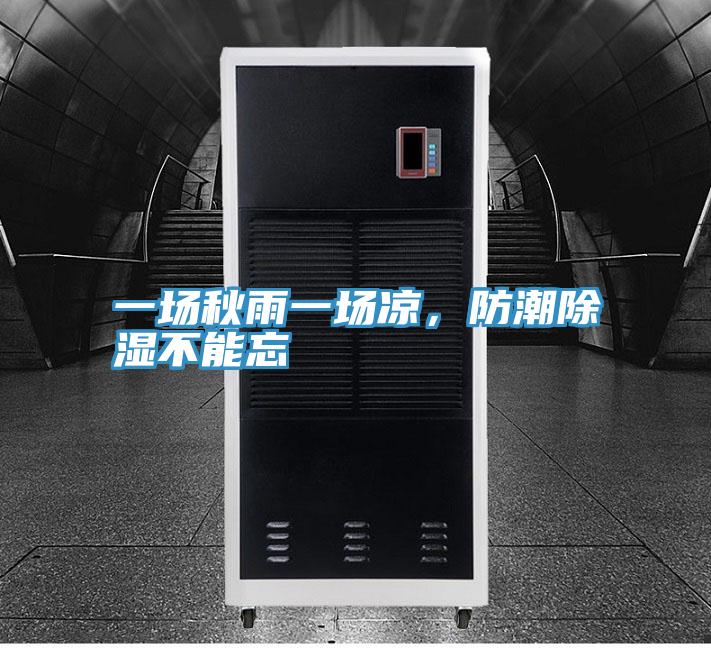 一場秋雨一場涼，防潮除濕不能忘