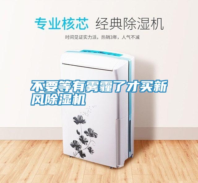 不要等有霧霾了才買新風小黄片软件免费下载