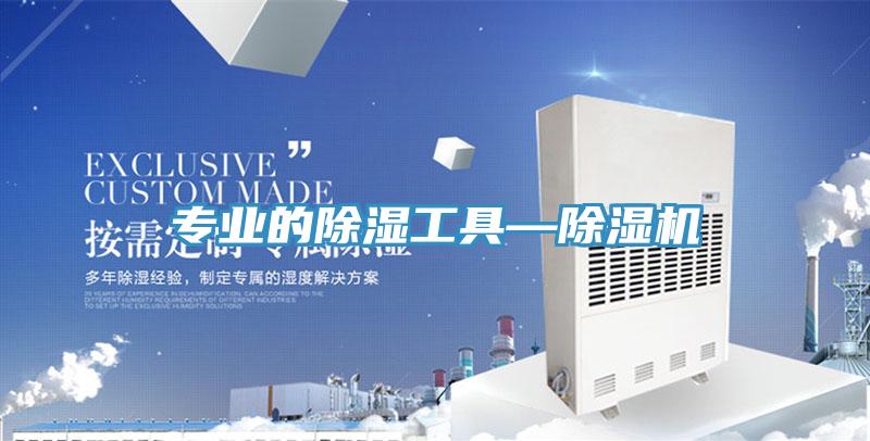 專業的除濕工具—小黄片软件免费下载