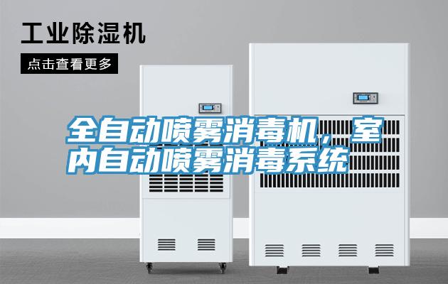 全自動噴霧消毒機，室內自動噴霧消毒係統