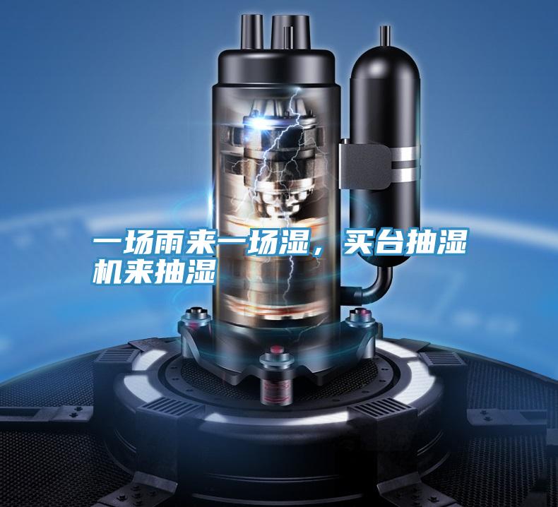 一場雨來一場濕，買台抽濕機來抽濕