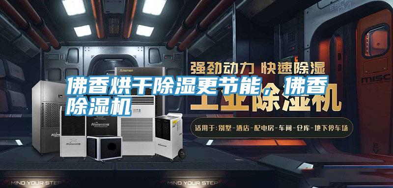 佛香烘幹除濕更節能，佛香小黄片软件免费下载