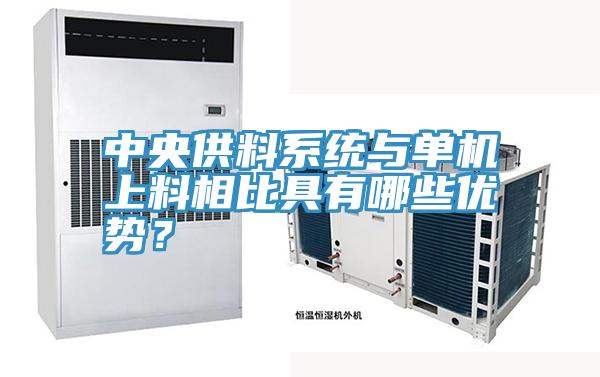 中央供料係統與單機上料相比具有哪些優勢？
