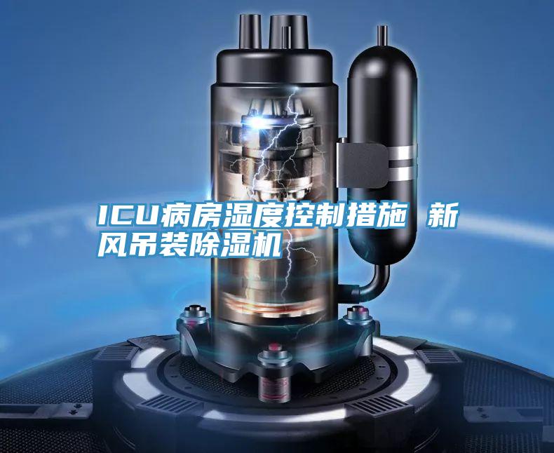 ICU病房濕度控製措施 新風吊裝小黄片软件免费下载