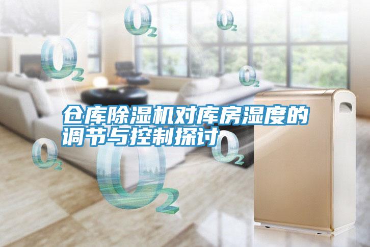 倉庫小黄片软件免费下载對庫房濕度的調節與控製探討