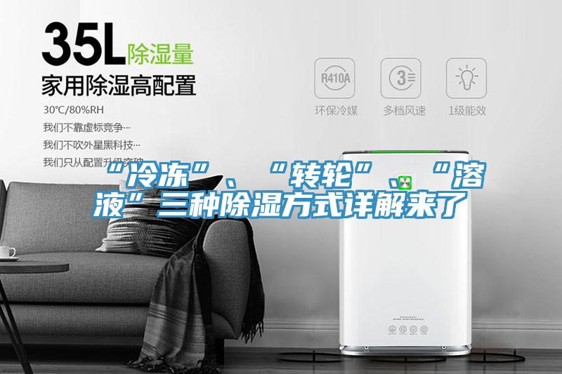 “冷凍”、“轉輪”、“溶液”三種除濕方式詳解來了