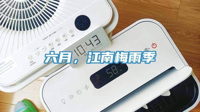 六月，江南梅雨季