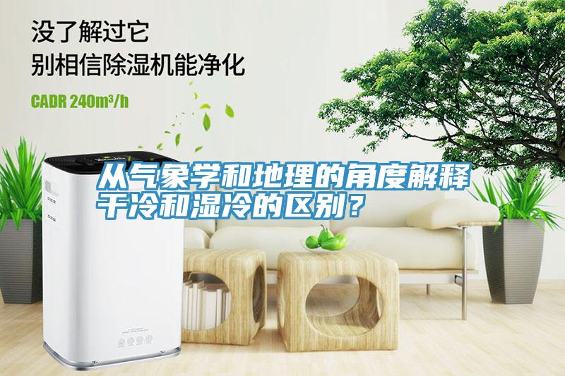 從氣象學和地理的角度解釋幹冷和濕冷的區別？
