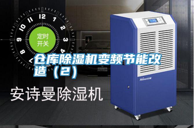 倉庫小黄片软件免费下载變頻節能改造（2）