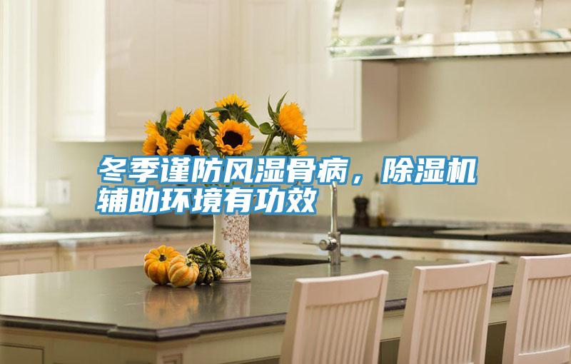 冬季謹防風濕骨病，小黄片软件免费下载輔助環境有功效