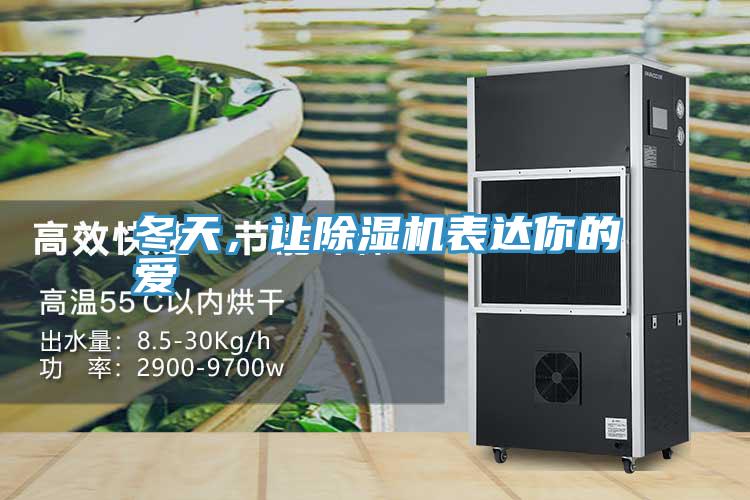 冬天，讓小黄片软件免费下载表達你的愛