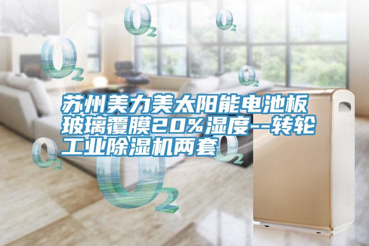 蘇州美力美太陽能電池板玻璃覆膜20%濕度--轉輪工業小黄片软件免费下载兩套