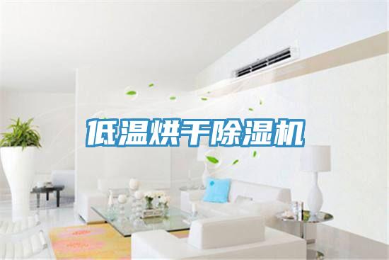 低溫烘幹小黄片软件免费下载