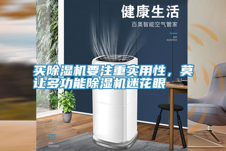買小黄片软件免费下载要注重實用性，莫讓多功能小黄片软件免费下载迷花眼