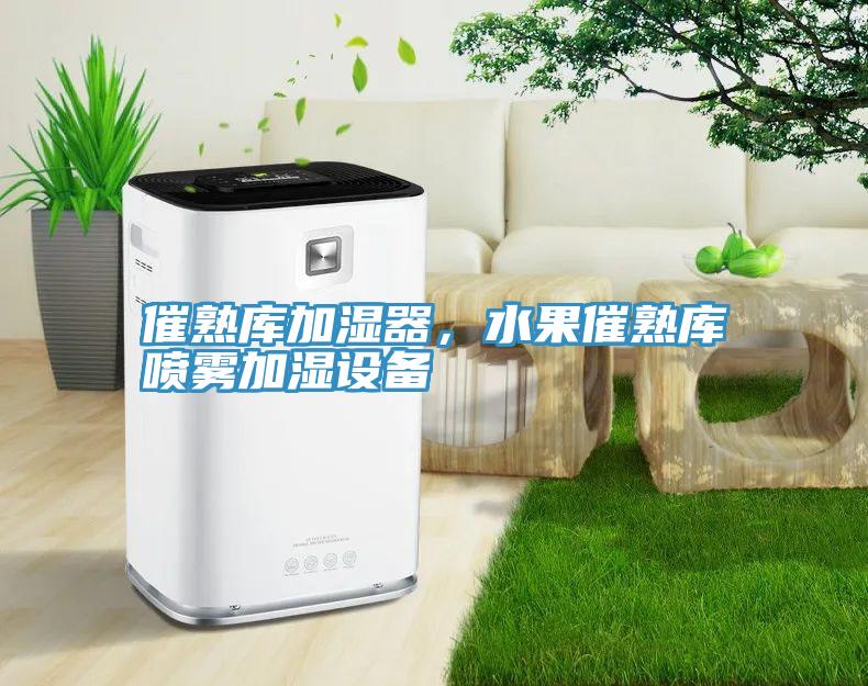 催熟庫加濕器，水果催熟庫噴霧加濕設備