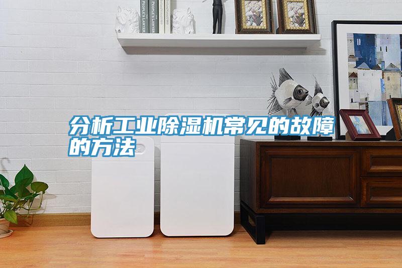 分析工業小黄片软件免费下载常見的故障的方法