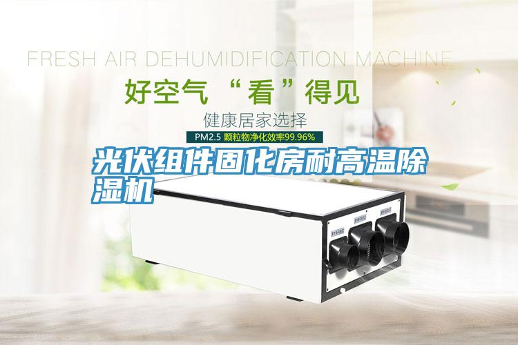 光伏組件固化房耐高溫小黄片软件免费下载