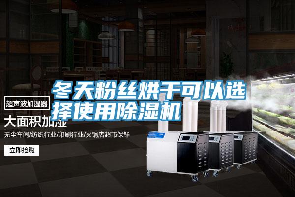 冬天粉絲烘幹可以選擇使用小黄片软件免费下载