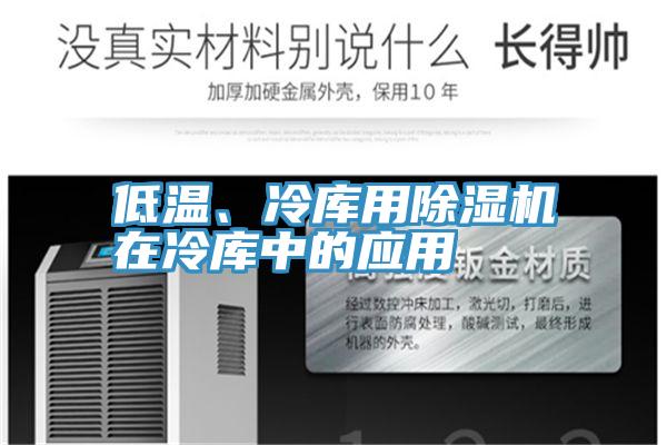 低溫、冷庫用小黄片软件免费下载在冷庫中的應用