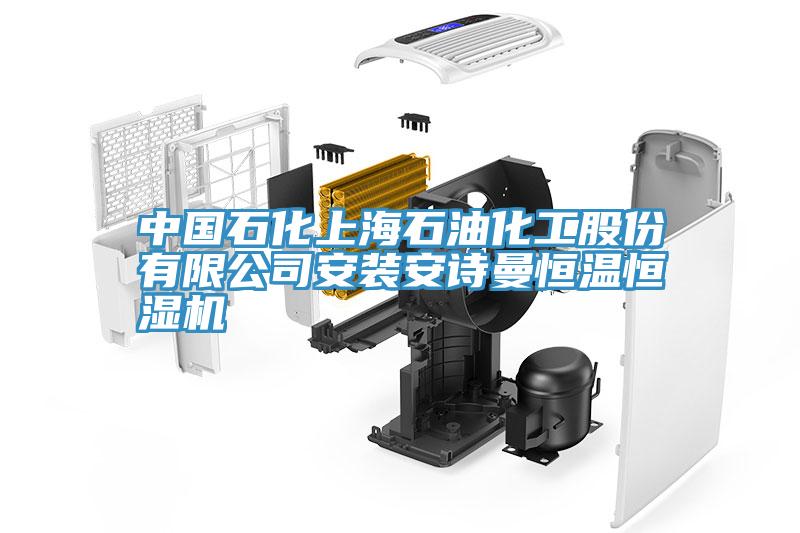 中國石化上海石油化工股份有限公司安裝小黄片怎么下载恒溫恒濕機