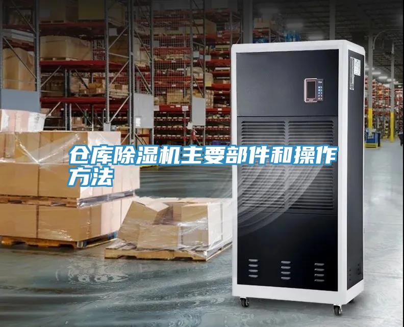 倉庫小黄片软件免费下载主要部件和操作方法
