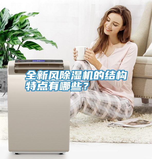 全新風小黄片软件免费下载的結構特點有哪些？