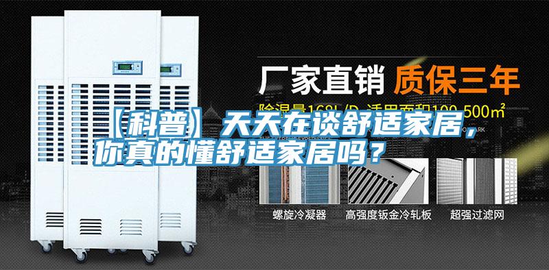 【科普】天天在談舒適家居，你真的懂舒適家居嗎？