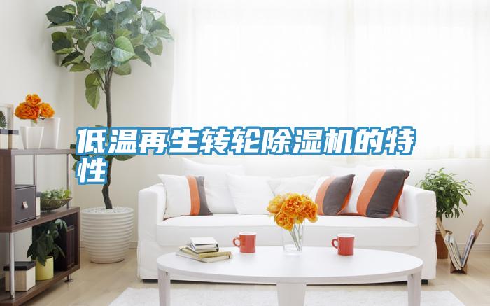 低溫再生轉輪小黄片软件免费下载的特性