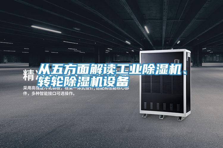 從五方麵解讀工業小黄片软件免费下载、轉輪小黄片软件免费下载設備