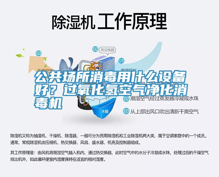 公共場所消毒用什麽設備好？過氧化氫空氣淨化消毒機