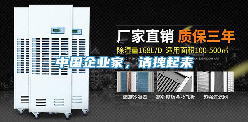 中國企業家，請拽起來