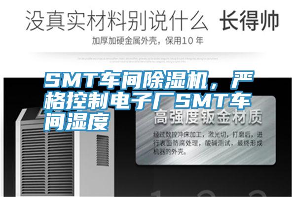 SMT車間小黄片软件免费下载，嚴格控製電子廠SMT車間濕度