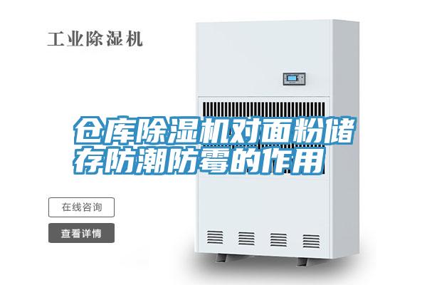 倉庫小黄片软件免费下载對麵粉儲存防潮防黴的作用