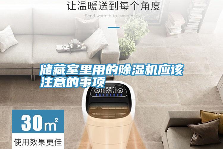 儲藏室裏用的小黄片软件免费下载應該注意的事項