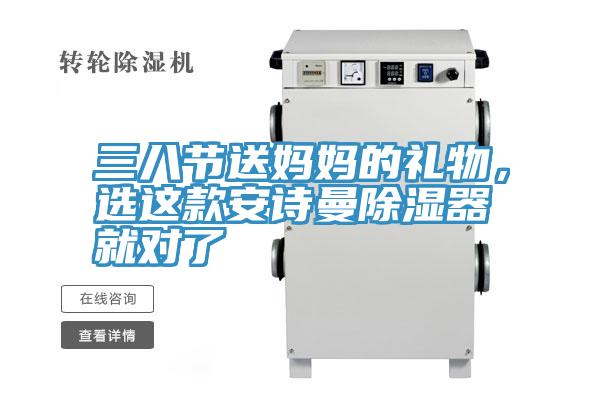三八節送媽媽的禮物，選這款小黄片怎么下载除濕器就對了