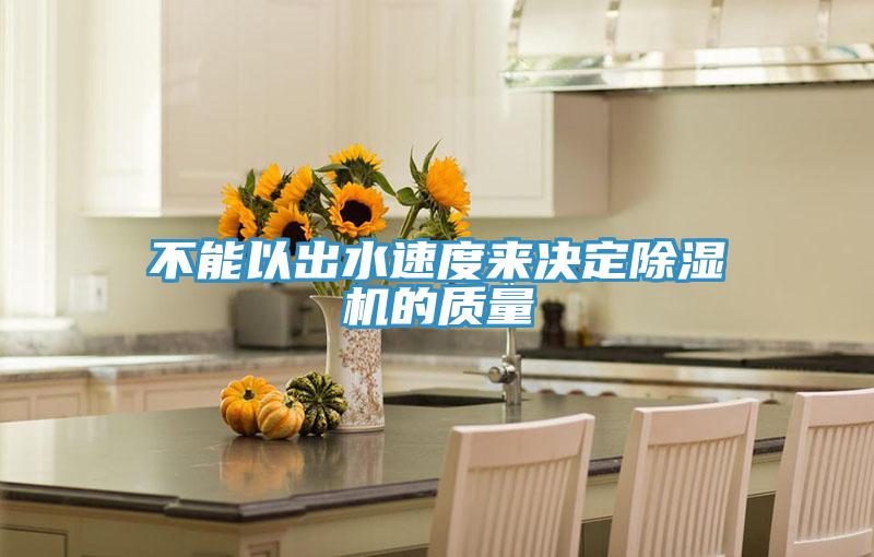 不能以出水速度來決定小黄片软件免费下载的質量